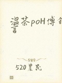 温茶poH傅舒言