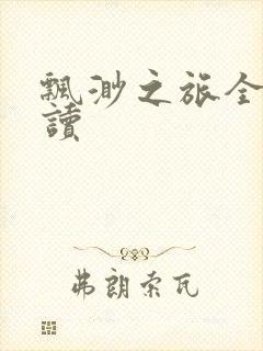 飘渺之旅全文阅读封面