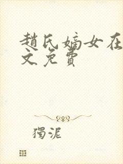 赵氏嫡女在线全文免费封面