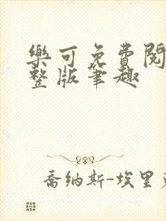 乐可免费阅读完整版笔趣封面