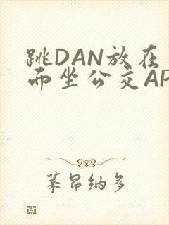 跳DAN放在里面坐公交APP封面