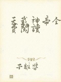 天武神帝全文免费阅读封面