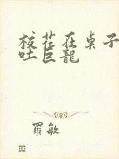 校花在桌子下吞吐巨龙