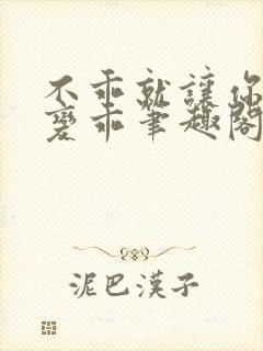 不乖就让你慢慢变乖笔趣阁封面