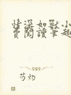 情深如兽小说免费阅读笔趣阁无弹窗