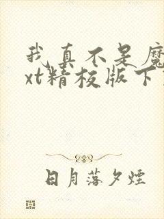 我真不是魔神txt精校版下载