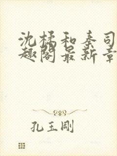 沈橘和秦司煜笔趣阁最新章节