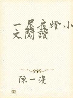 一屋夜灯小说全文阅读