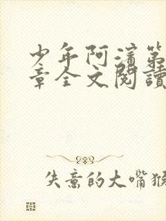 少年阿滨第13章全文阅读视频