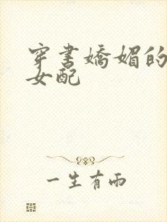 穿书娇媚的校花女配