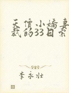 天价小娇妻,总裁的33日索情全文免费