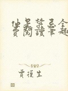 他是禁忌全文免费阅读笔趣阁小说