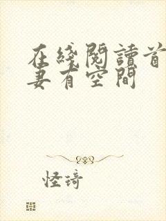 在线阅读首辅娇妻有空间