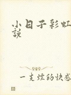 小日子彩虹糖小说