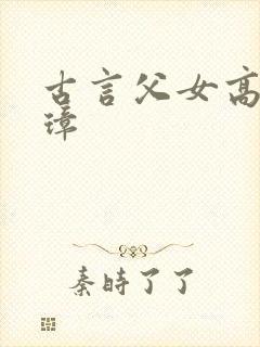 古言父女高h柳璋