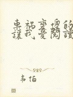 车祸变傻的妈妈让我爱阅读封面