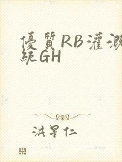 优质RB灌溉系统GH