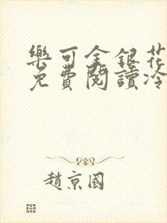 乐可金银花全文免费阅读冷门书屋无弹窗