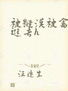 被糙汉被禽哭尿进去h