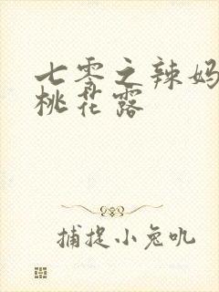 七零之辣妈当家桃花露