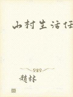 山村生活任逍遥封面