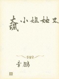 大小姐她又美又飒