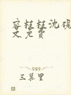 容枝枝沈砚书全文免费