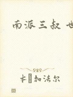 南派三叔 世界