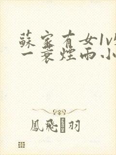 苏家有女1v5一蓑烟雨小说