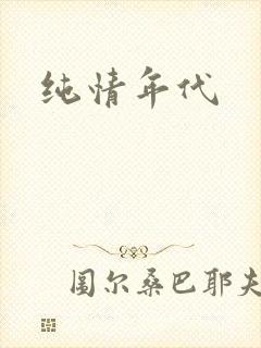 纯情年代