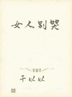女人别哭