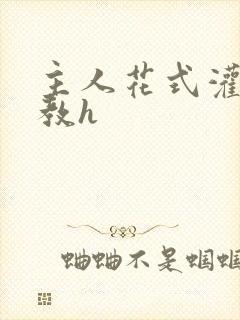 主人花式灌尿调教h