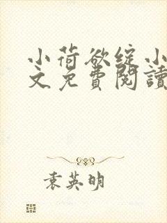 小荷欲绽小说全文免费阅读笔趣阁