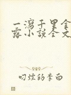 一泻千里金银花露小说全文免费阅读