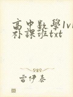 高中数学1v1补课班txt
