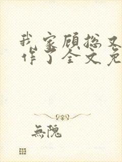 我家顾总又开始作了全文免费阅读无弹窗