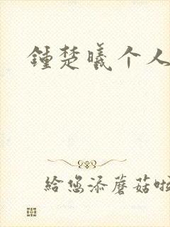 钟楚曦个人简历