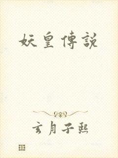 妖皇传说