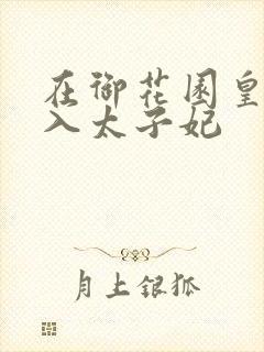 在御花园皇上进入太子妃