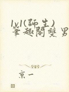 1v1(师生)笔趣阁双男