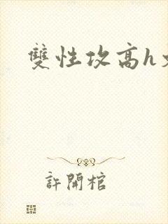 双性攻高h文