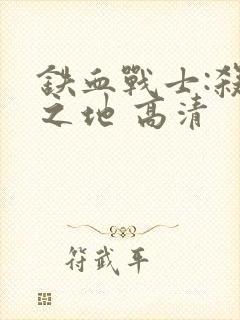 铁血战士:杀戮之地 高清