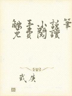 触手小说笔趣阁免费阅读封面