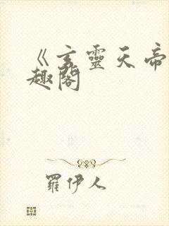 《玄灵天帝》笔趣阁