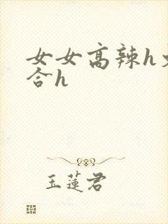 女女高辣h文百合h