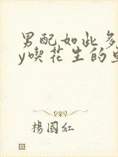 男配如此多娇by吃花生的鱼