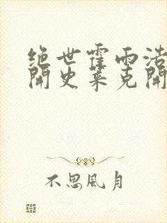 绝世霍雨浩从离开史莱克开始笔趣阁