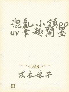 混乱小镇popuv笔趣阁墨寒
