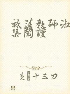 放荡教师淑敏全集阅读