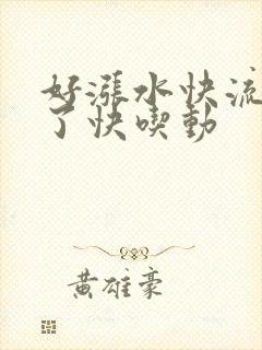 好涨水快流出来了快吃动